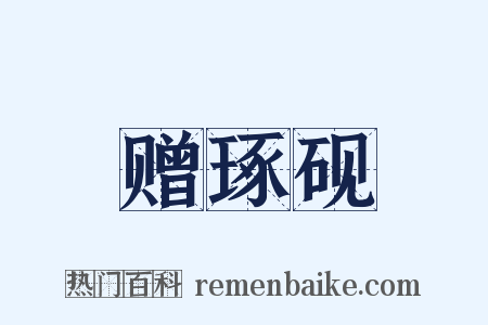 赠琢砚是什么意思的图片